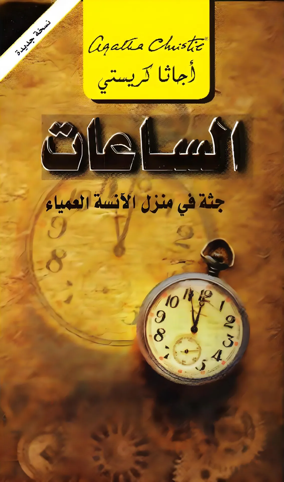 الساعات - جثة فى منزل الانسة العمياء